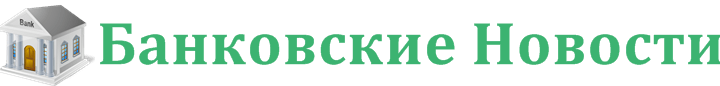 Новости банков
